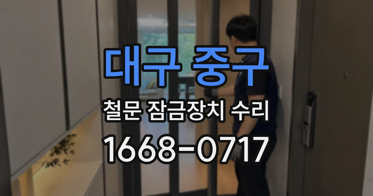 대구 중구 철문 잠금장치 수리