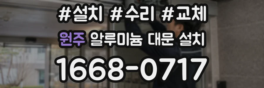 원주 알루미늄 대문 설치