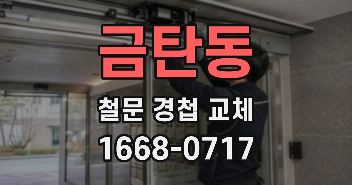 금탄동 철문 경첩 교체
