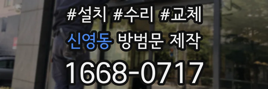 신영동 방범문 제작