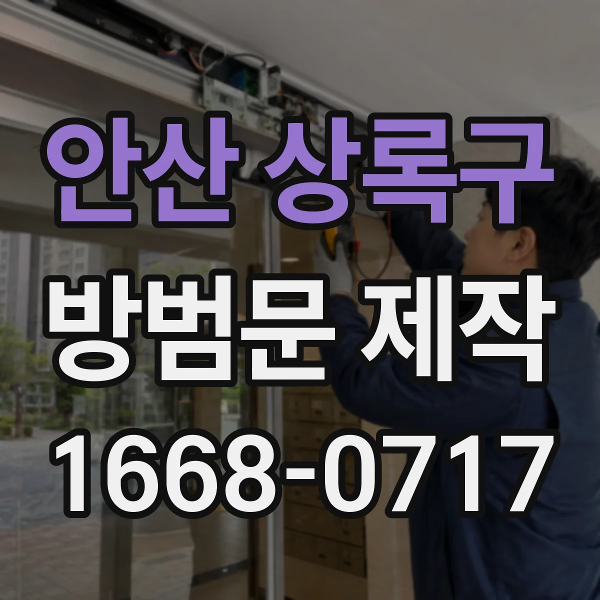 안산 상록구 방범문 제작