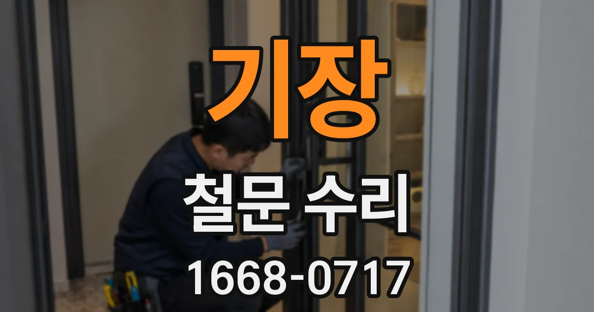 기장 철문 수리