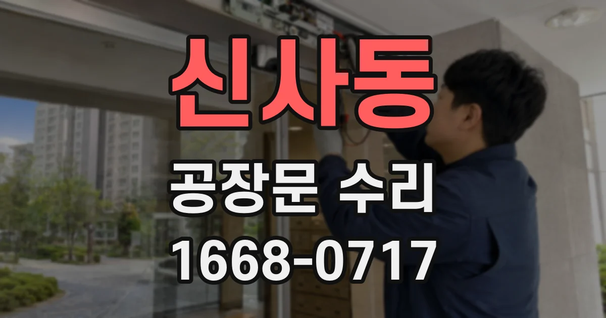 신사동 공장문 수리