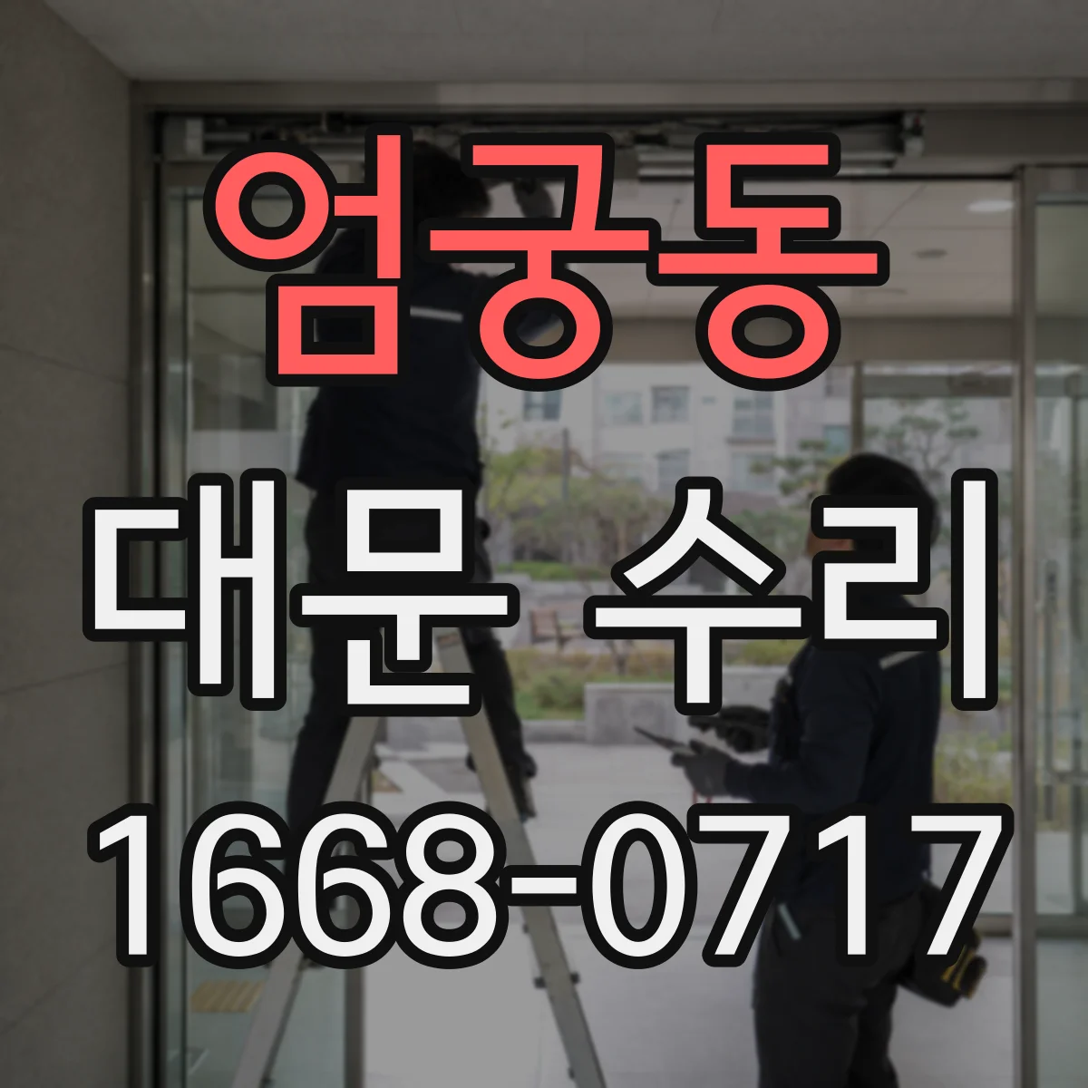 엄궁동 대문 수리