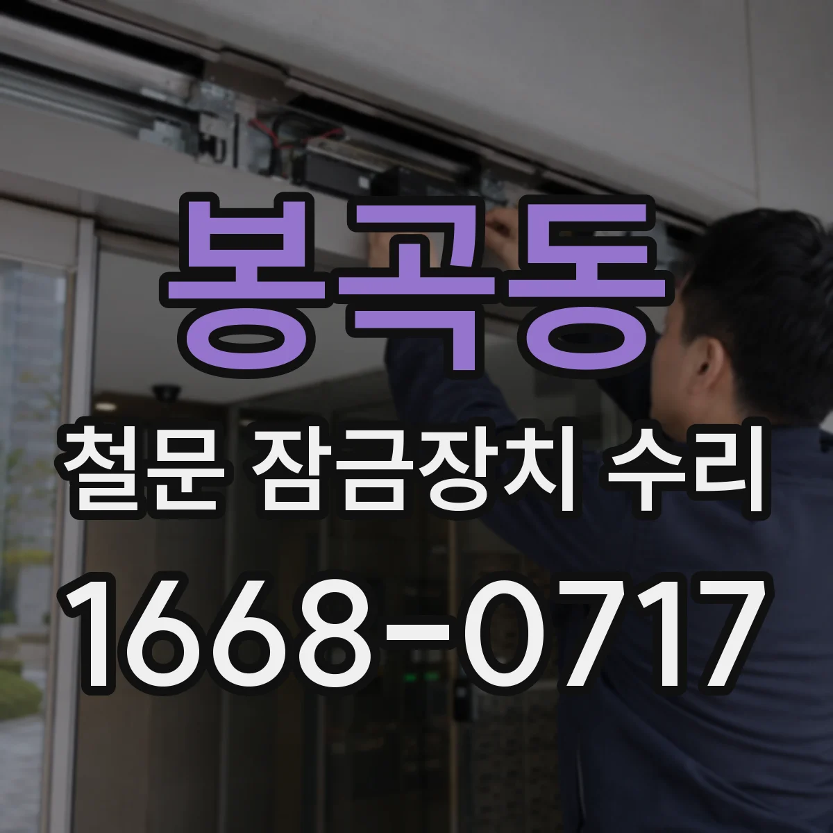봉곡동 철문 잠금장치 수리