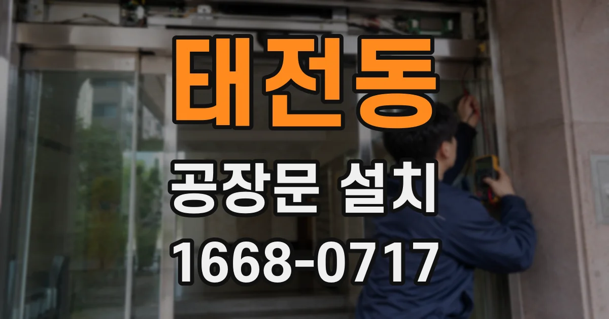 태전동 공장문 설치