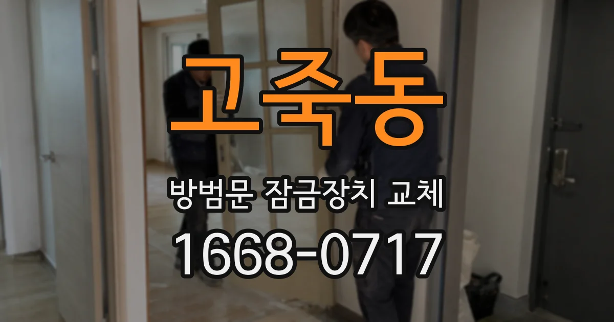 고죽동 방범문 잠금장치 교체