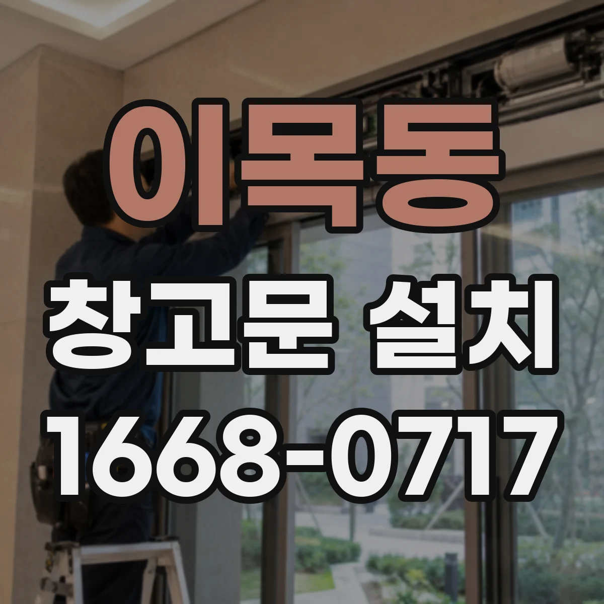 이목동 창고문 설치