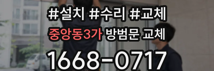 중앙동3가 방범문 교체