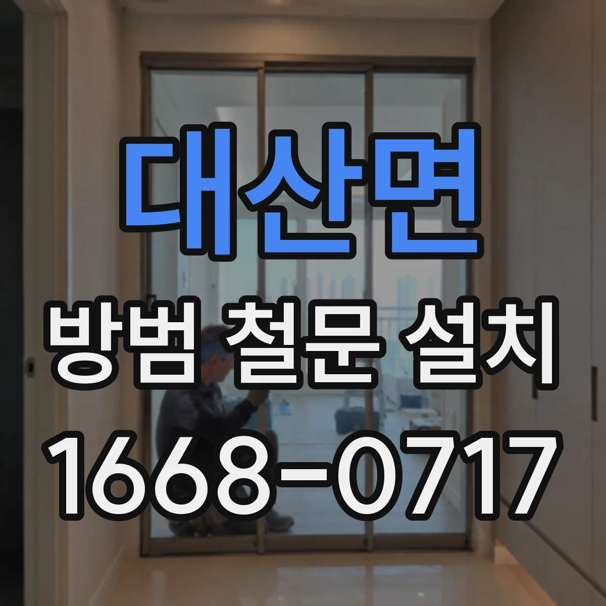 대산면 방범 철문 설치