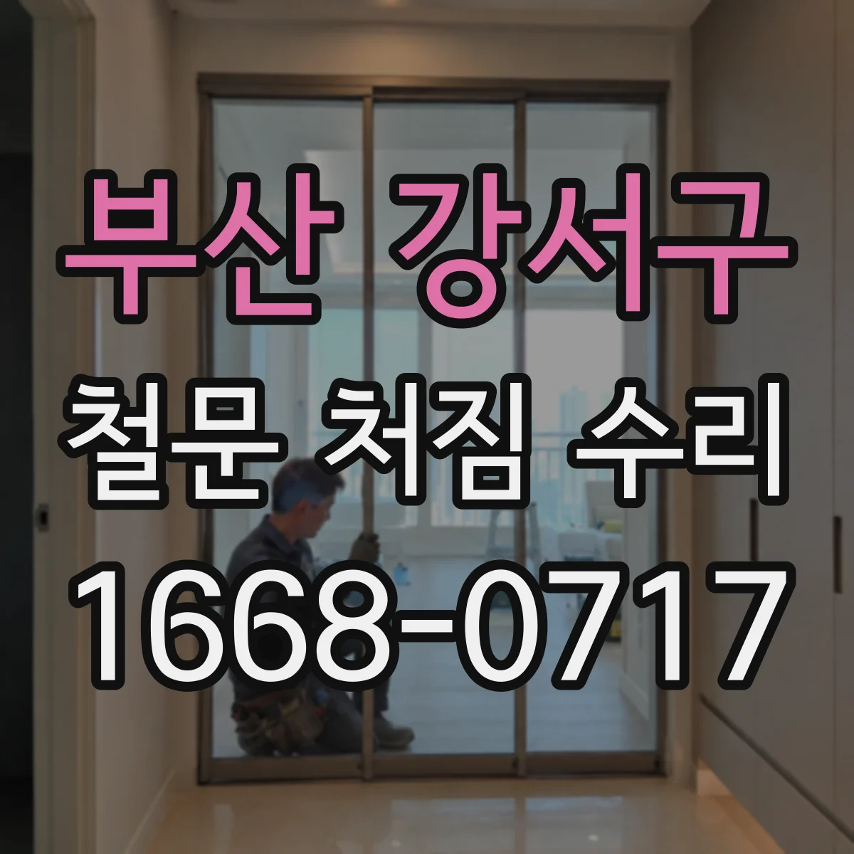 부산 강서구 철문 처짐 수리