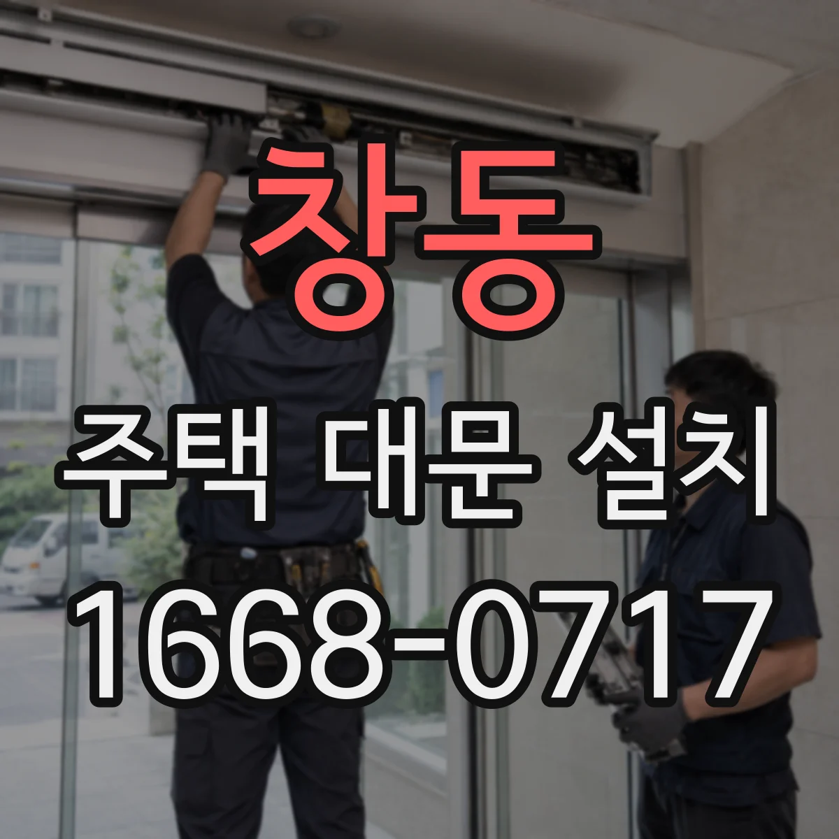 창동 주택 대문 설치