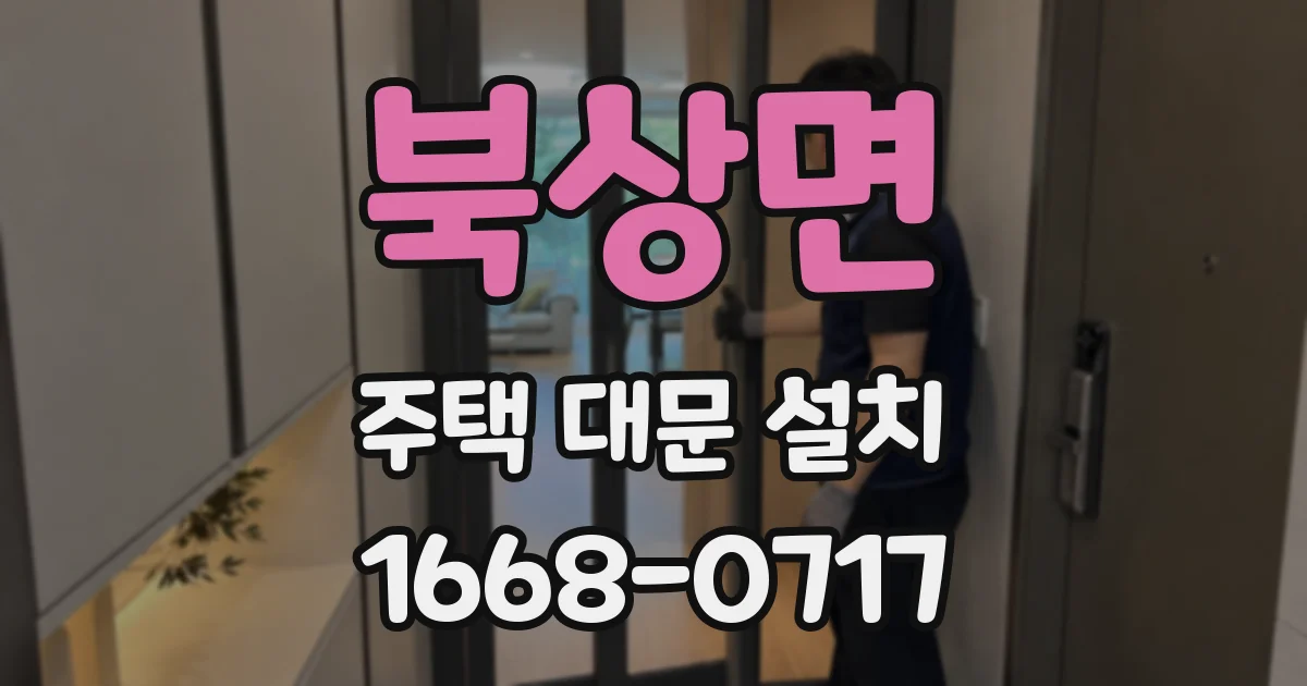 북상면 주택 대문 설치