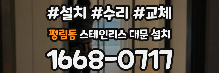 평림동 스테인리스 대문 설치