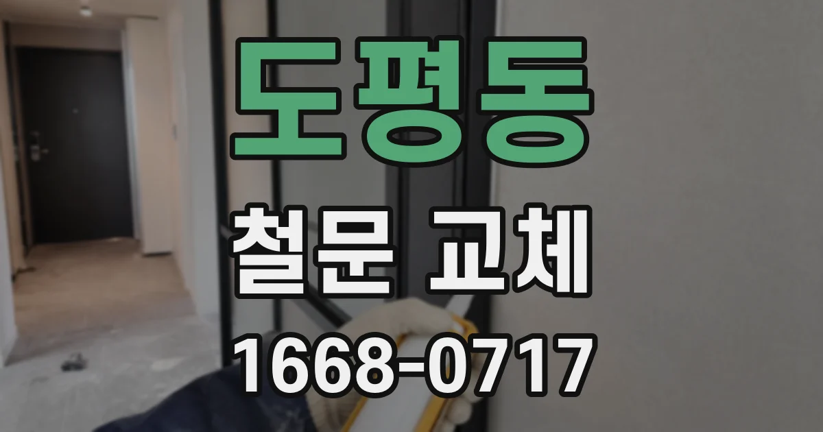 도평동 철문 교체