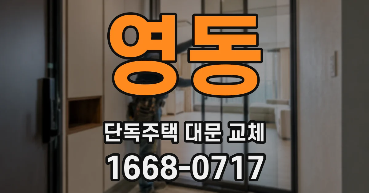 영동 단독주택 대문 교체