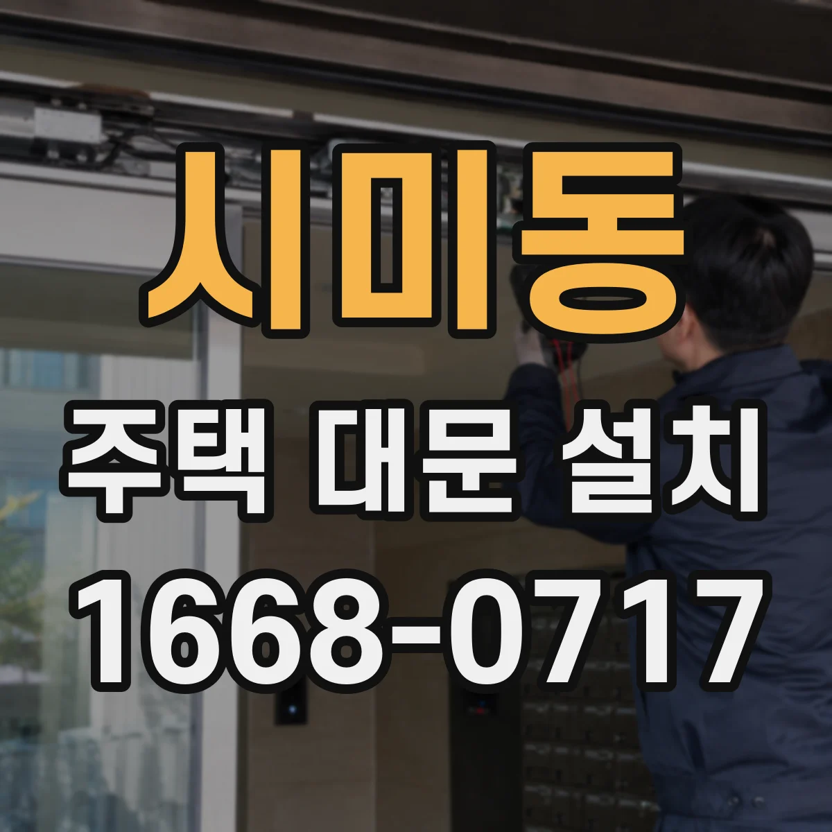 시미동 주택 대문 설치