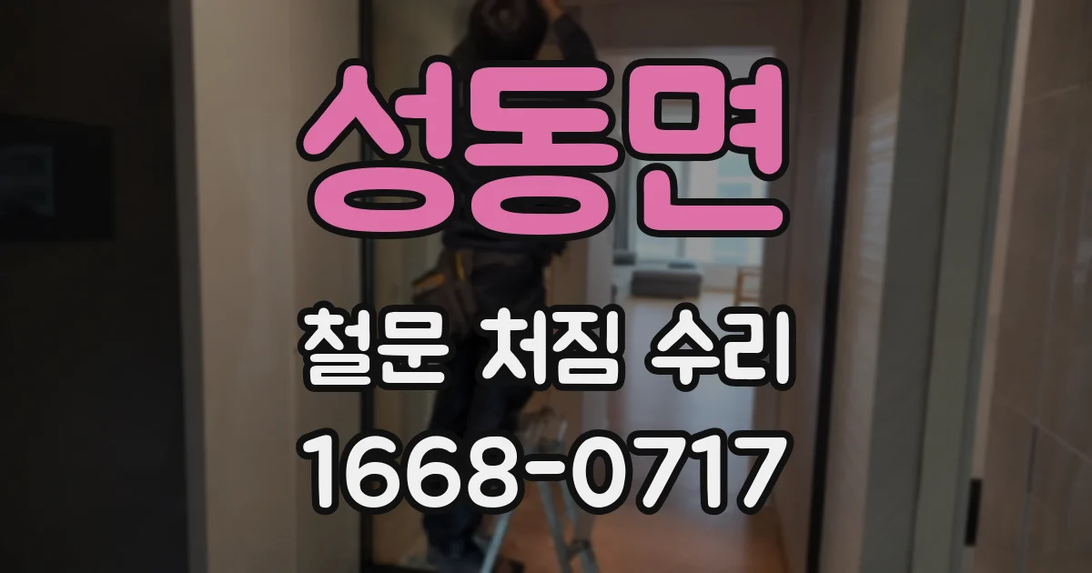 성동면 철문 처짐 수리