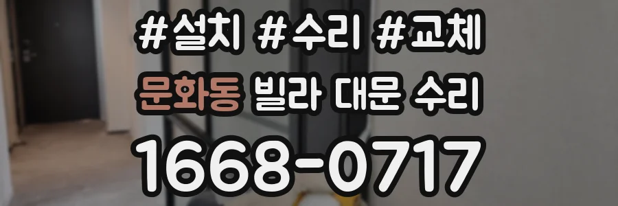문화동 빌라 대문 수리