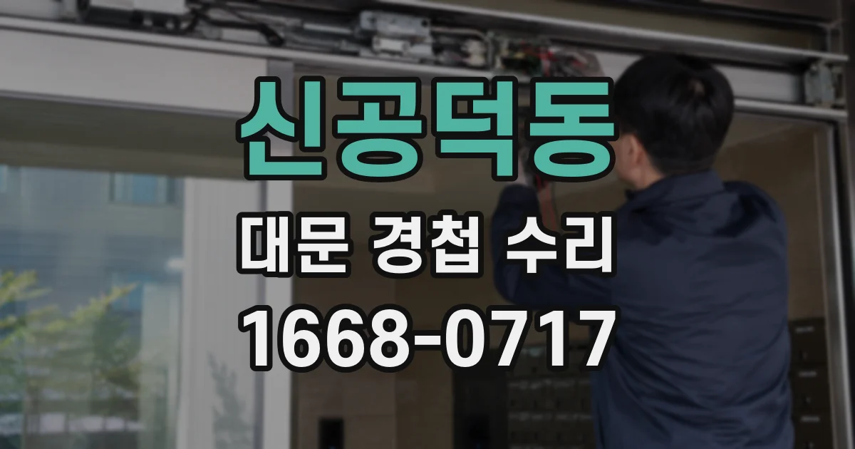 신공덕동 대문 경첩 수리