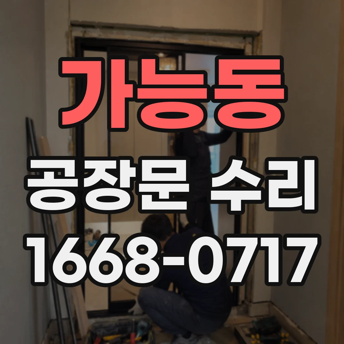 가능동 공장문 수리