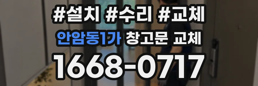 안암동1가 창고문 교체