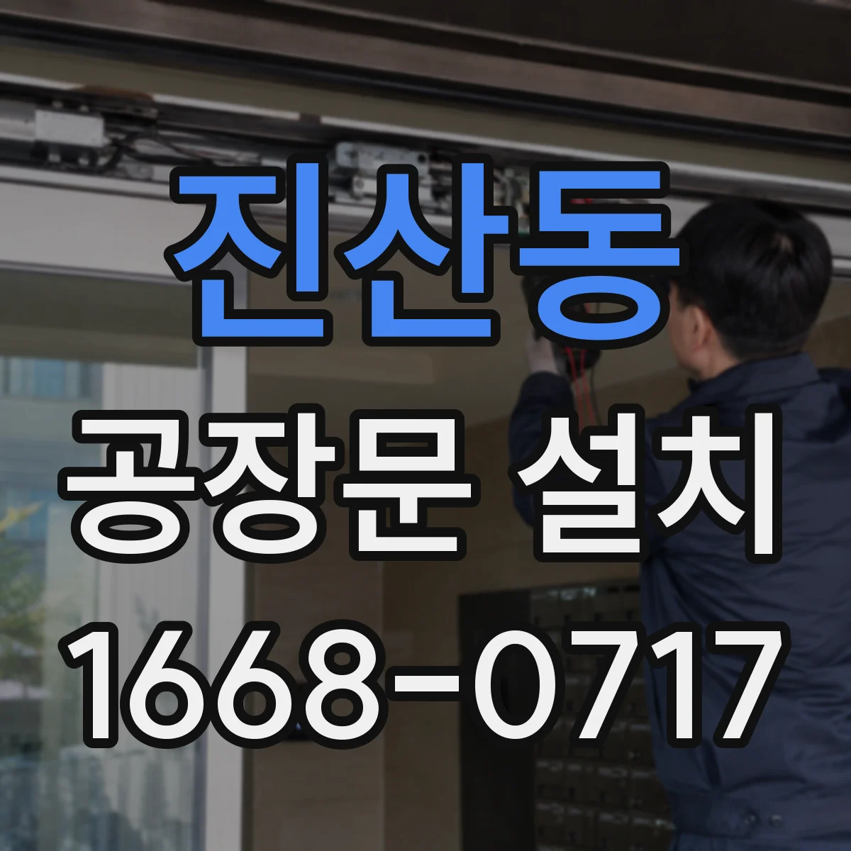 진산동 공장문 설치