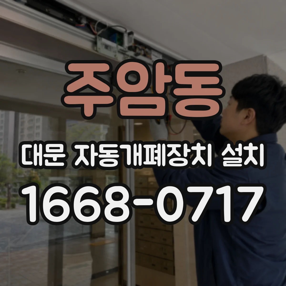주암동 대문 자동개폐장치 설치