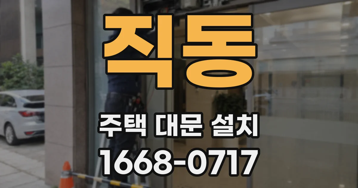 직동 주택 대문 설치