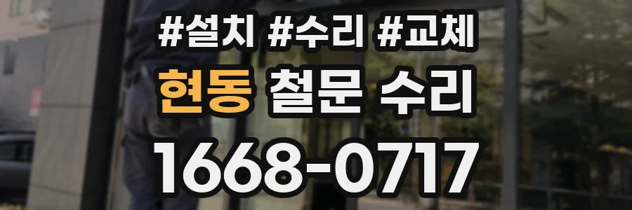 현동 철문 수리