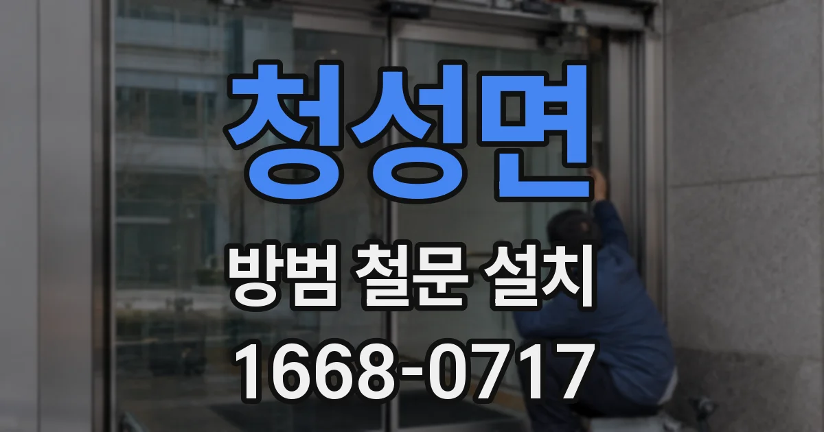 청성면 방범 철문 설치