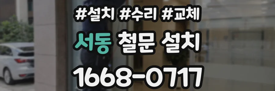 서동 철문 설치