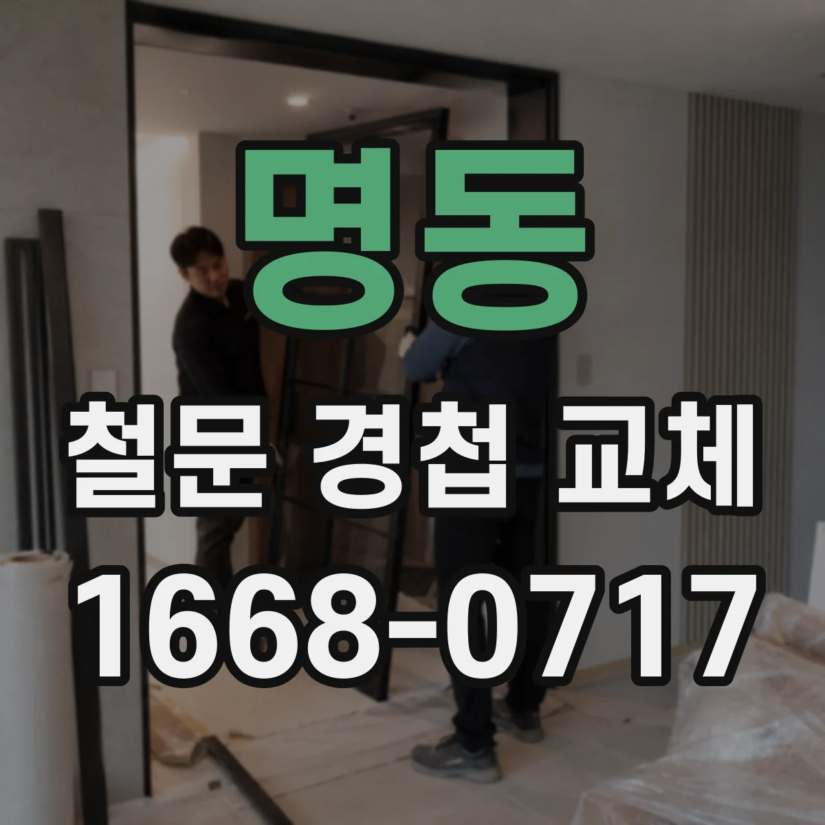 명동 철문 경첩 교체