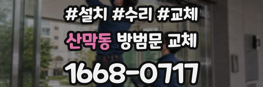 산막동 방범문 교체