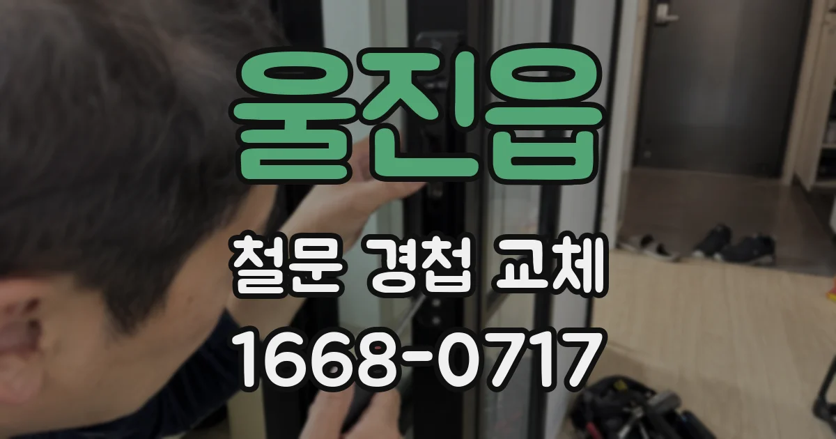 울진읍 철문 경첩 교체