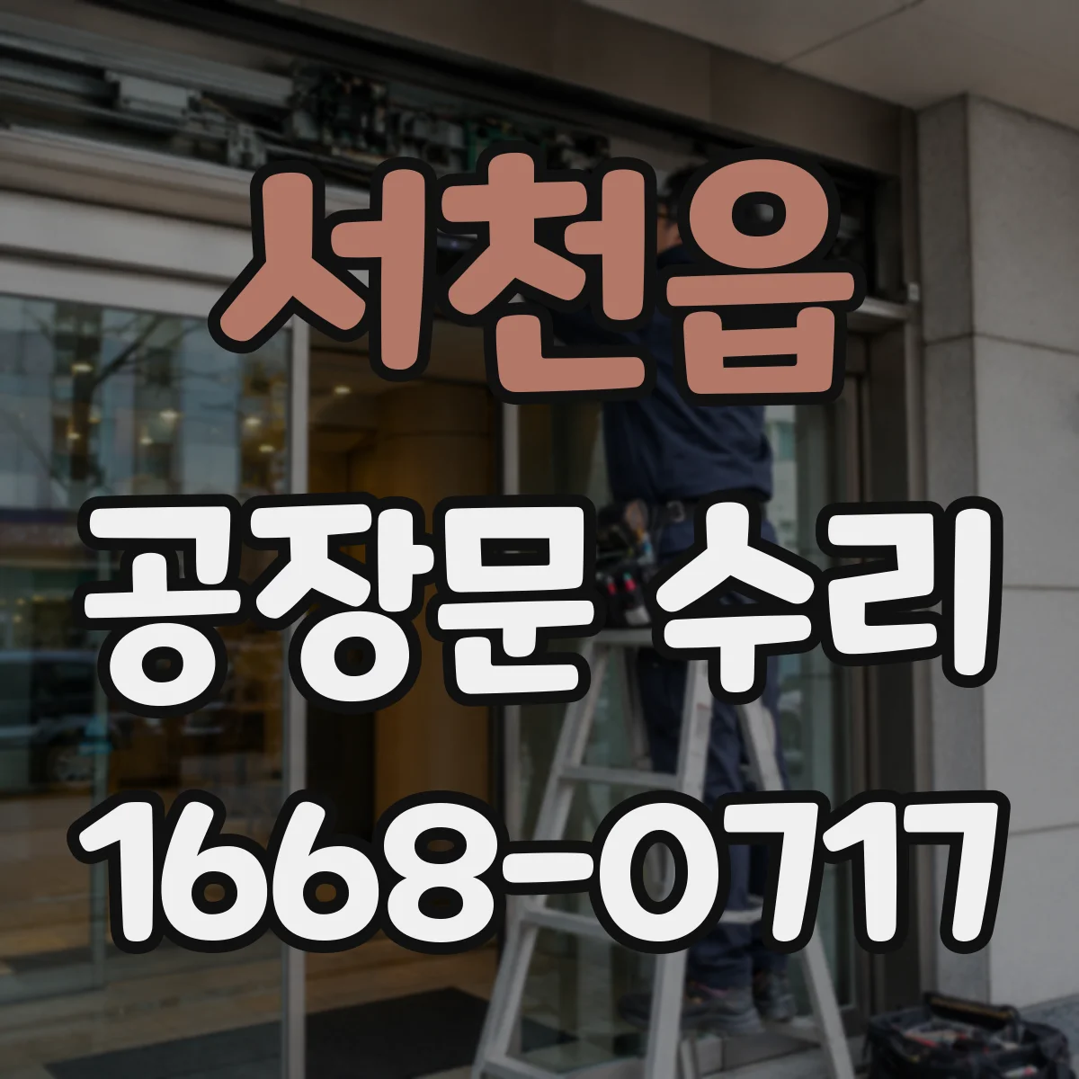 서천읍 공장문 수리