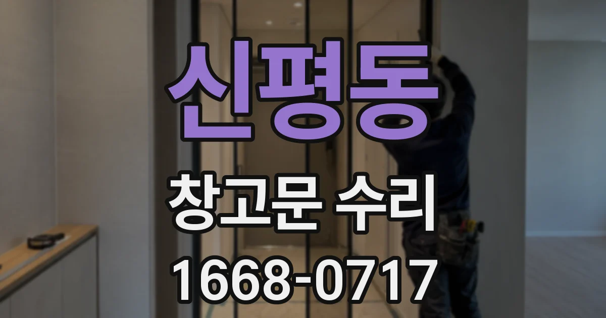 신평동 창고문 수리