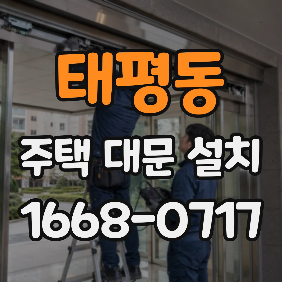 태평동 주택 대문 설치