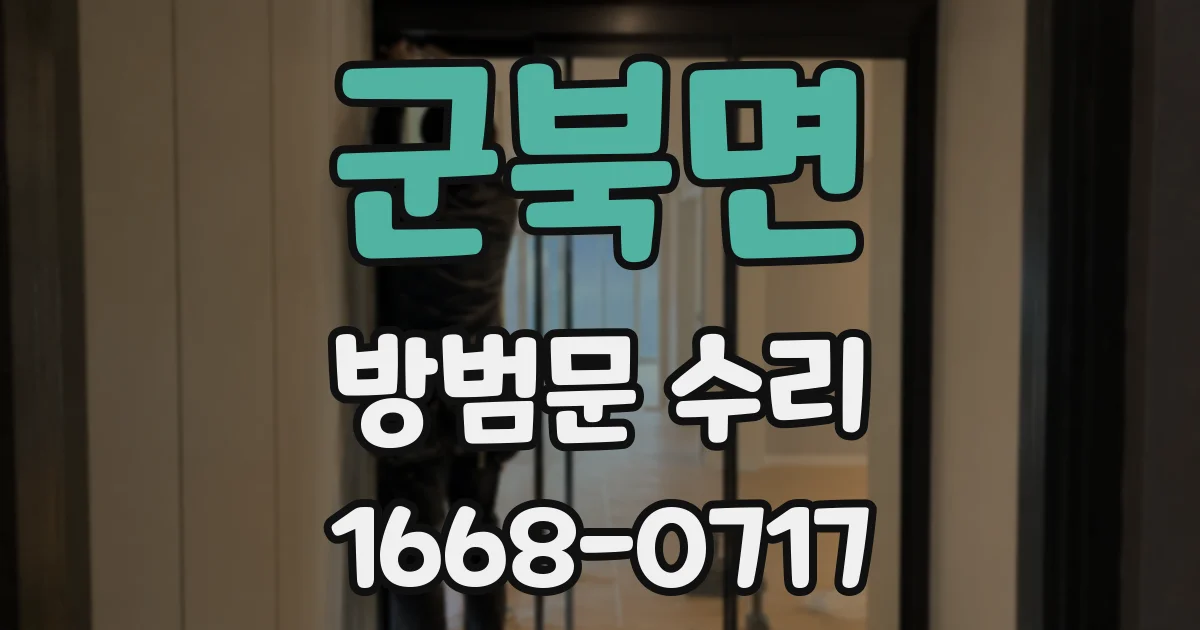 군북면 방범문 수리