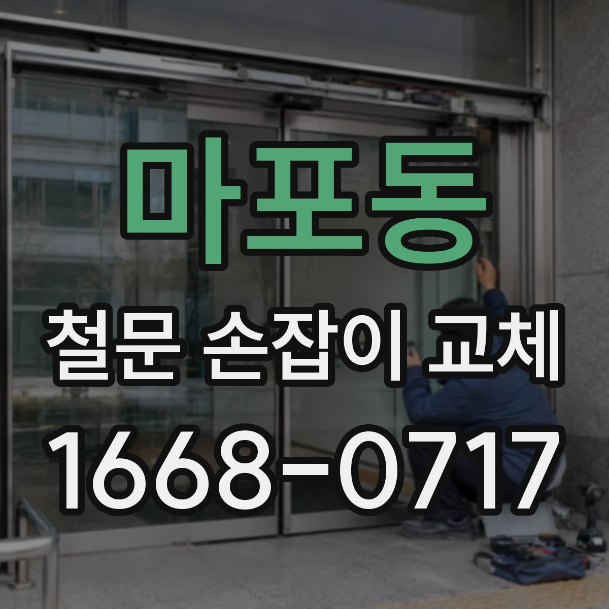 마포동 철문 손잡이 교체