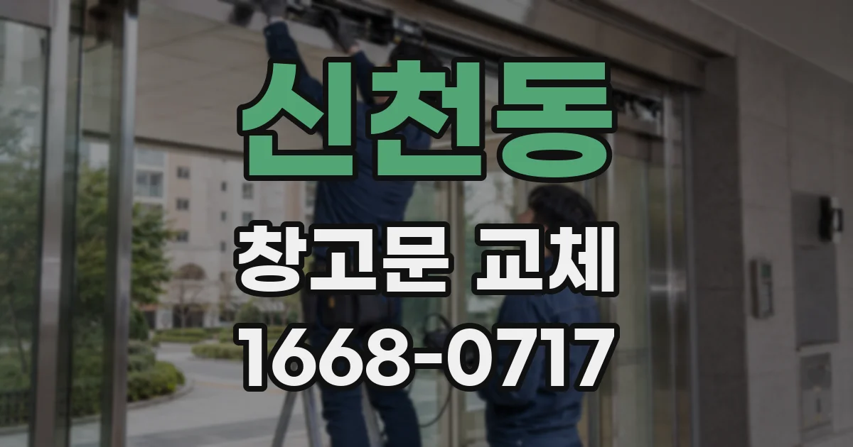 신천동 창고문 교체