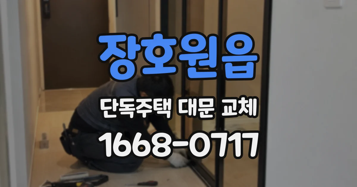 장호원읍 단독주택 대문 교체