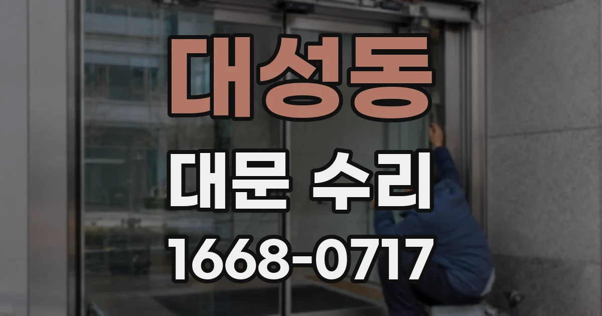 대성동 대문 수리