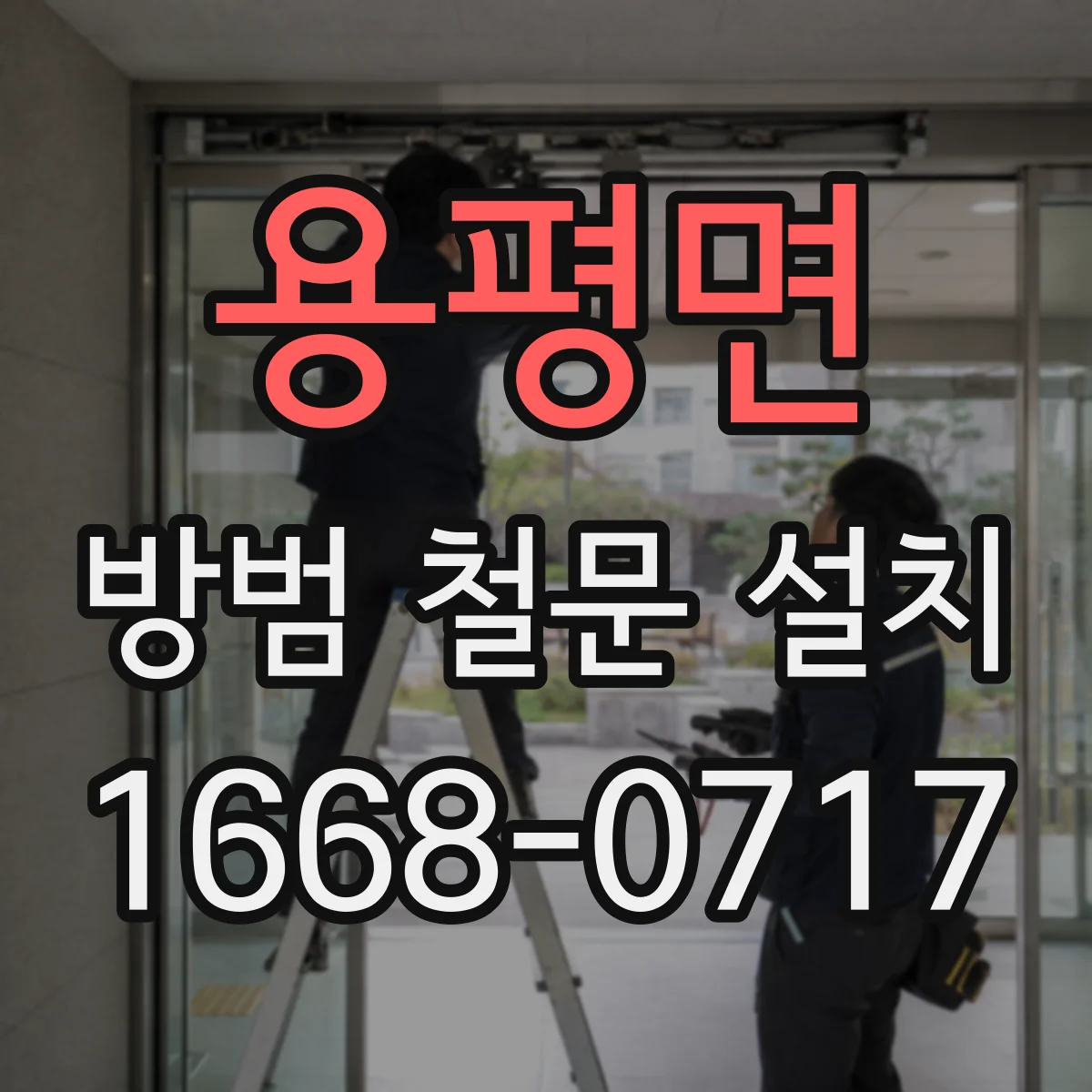 용평면 방범 철문 설치