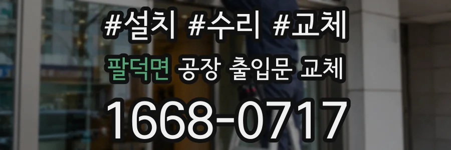 팔덕면 공장 출입문 교체