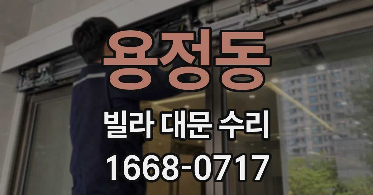 용정동 빌라 대문 수리