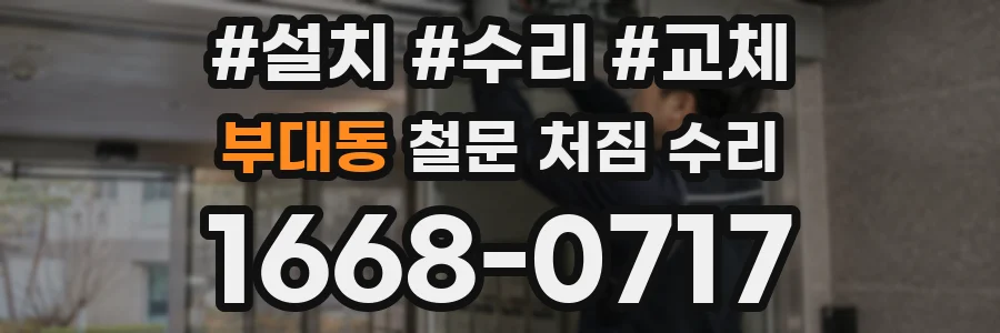 부대동 철문 처짐 수리