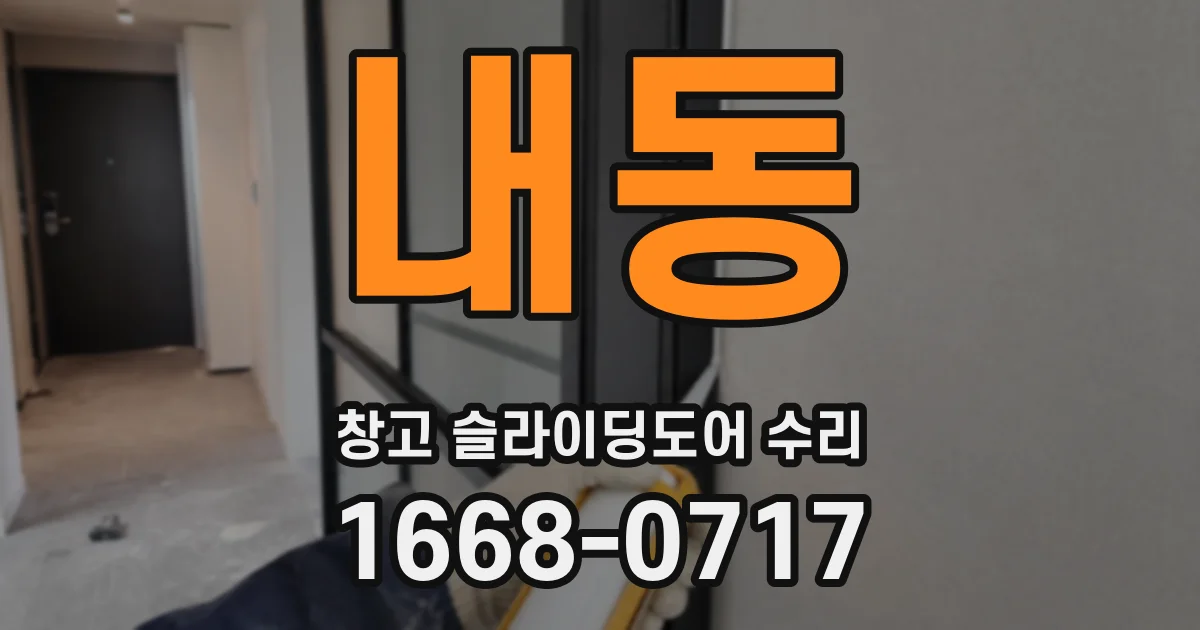 내동 창고 슬라이딩도어 수리