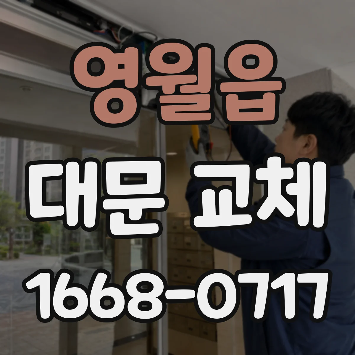 영월읍 대문 교체