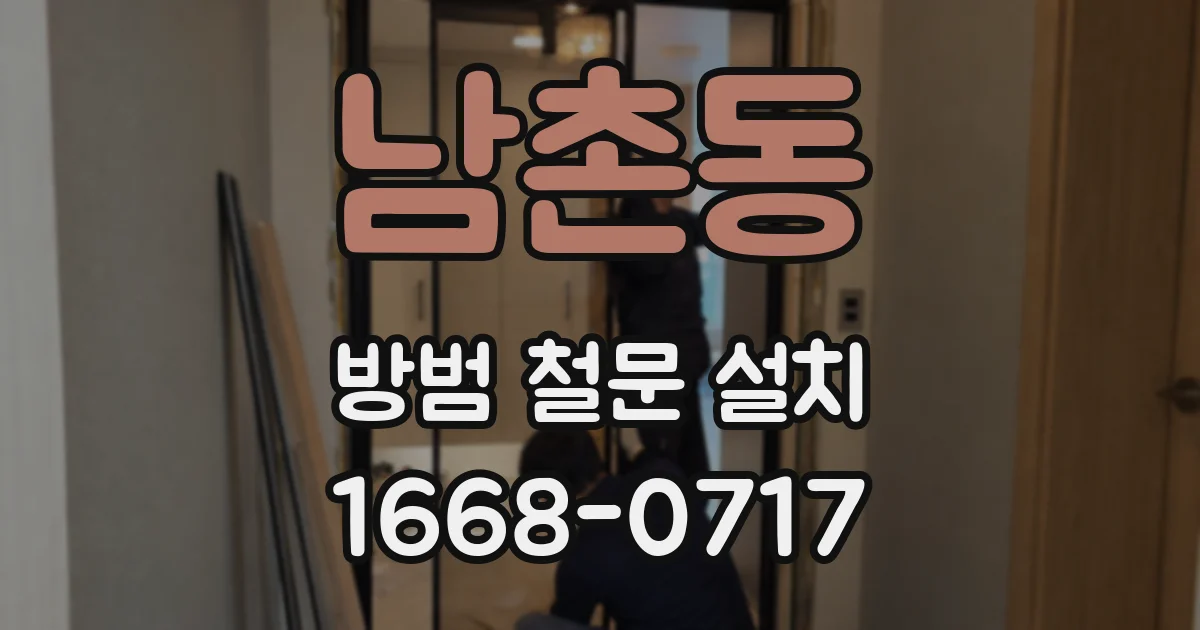 남촌동 방범 철문 설치
